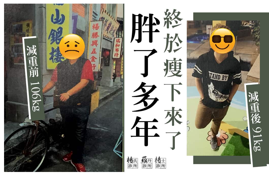 【減重】胖了多年終於瘦下來了